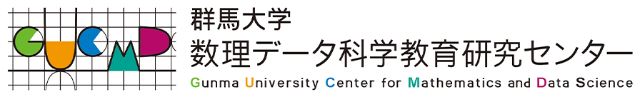 群馬大学数理データ科学教育研究センター